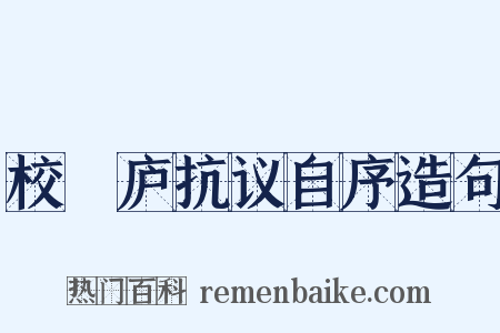 校邠庐抗议自序造句是什么意思的图片
